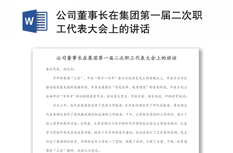 公司董事長在集團(tuán)第一屆二次職工代表大會上的講話