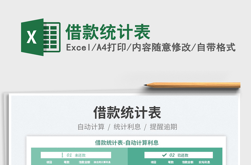2022借款統(tǒng)計(jì)表免費(fèi)下載