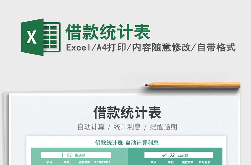 2022借款統計表免費下載