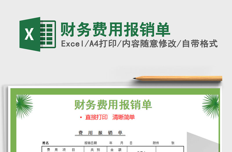 2021年財務(wù)費用報銷單免費下載