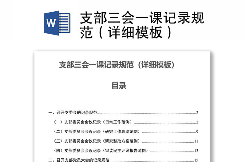 支部三會一課記錄規(guī)范(詳細模板)