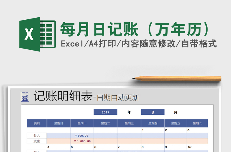 2021年每月日记账（万年历）免费下载