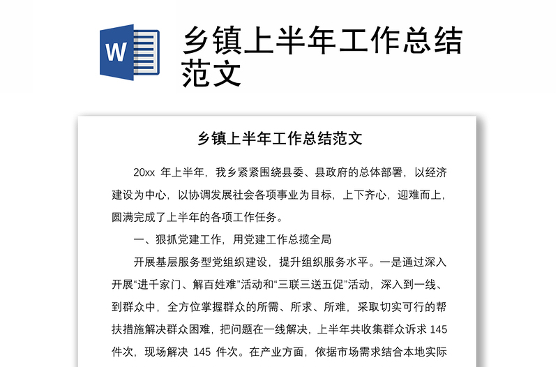 2021鄉(xiāng)鎮(zhèn)上半年工作總結(jié)范文