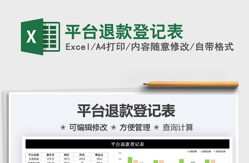 2021平臺(tái)退款登記表免費(fèi)下載