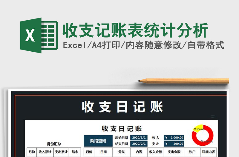 2021年收支記賬表統(tǒng)計(jì)分析