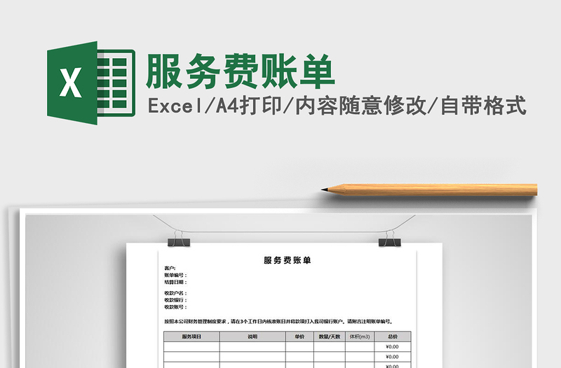 2021年服務費賬單