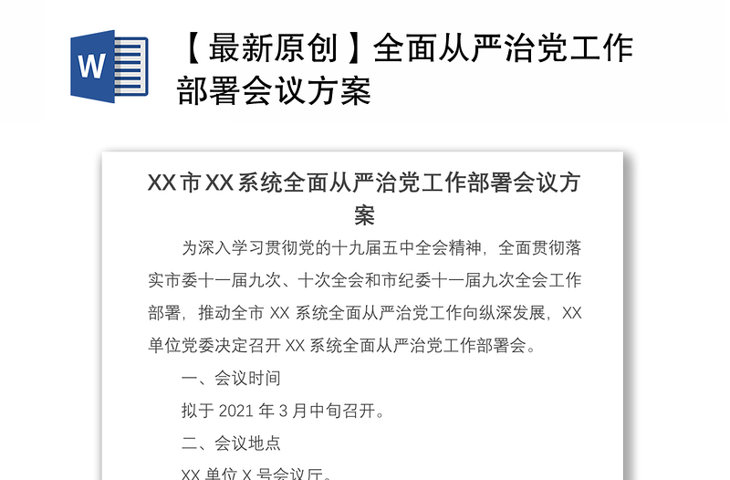 2021【最新原創(chuàng)】全面從嚴(yán)治黨工作部署會議方案