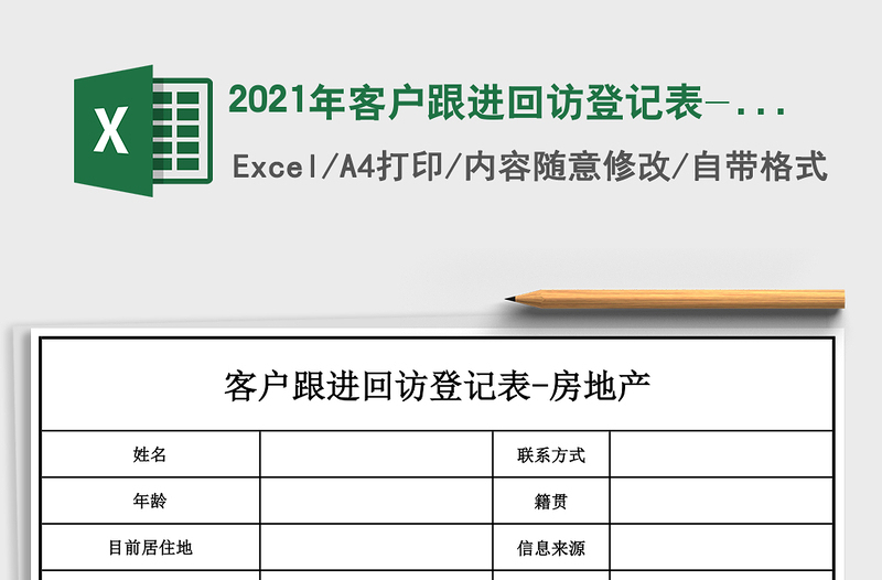 2021年客戶跟進回訪登記表-房地產(chǎn)