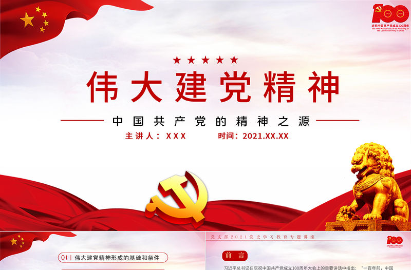 2021中國共產黨的精神之源偉大建黨精神PPT慶祝建黨100周年黨支部學習黨史專題教育講座模板