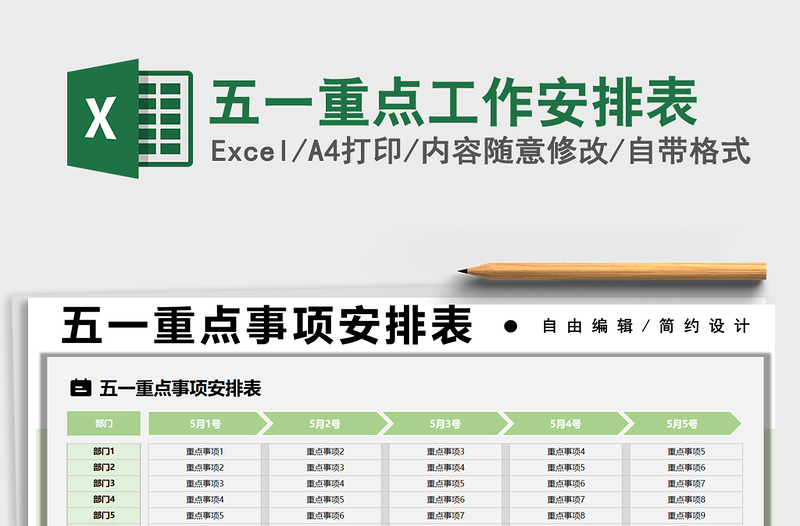 2021五一重点工作安排表免费下载