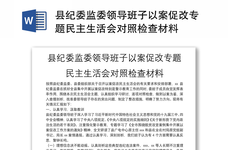 縣紀(jì)委監(jiān)委領(lǐng)導(dǎo)班子以案促改專題民主生活會對照檢查材料