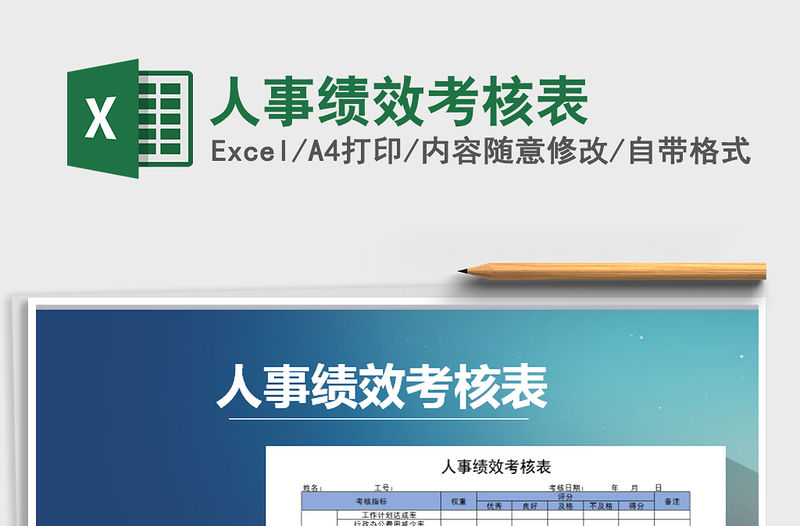 2021年人事績效考核表