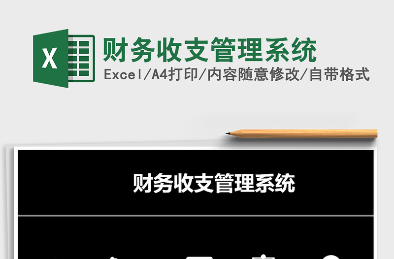 2021年財(cái)務(wù)收支管理系統(tǒng)