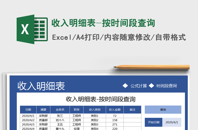 2021年收入明細表-按時間段查詢
