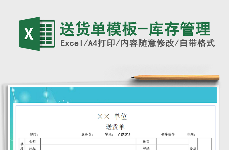 2021年送貨單模板-庫存管理