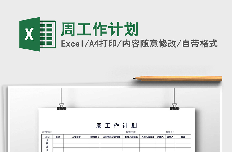 2021年周工作計(jì)劃免費(fèi)下載