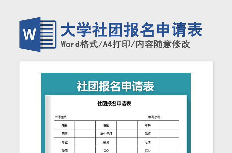 2021年大學(xué)社團(tuán)報(bào)名申請(qǐng)表