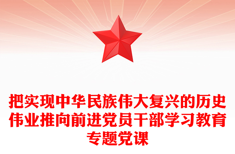 把實現(xiàn)中華民族偉大復(fù)興的歷史偉業(yè)推向前進黨員干部學(xué)習(xí)教育專題黨課
