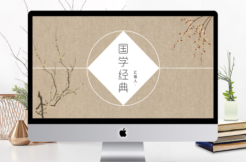 國學(xué)經(jīng)典工作總結(jié)匯報(bào)通用PPT模板