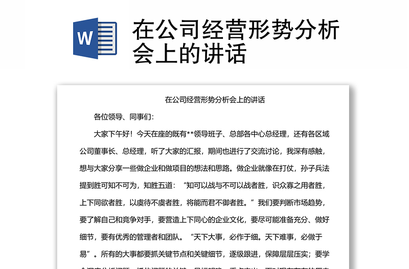 在公司經(jīng)營(yíng)形勢(shì)分析會(huì)上的講話