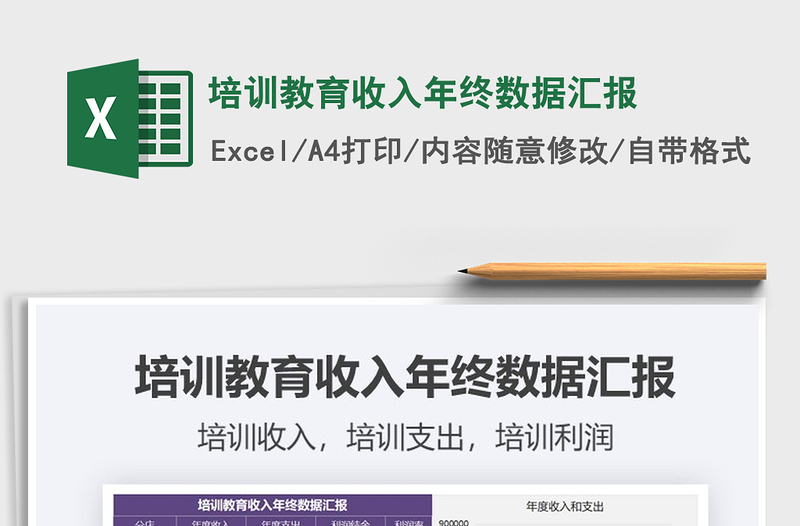 2021年培訓教育收入年終數據匯報