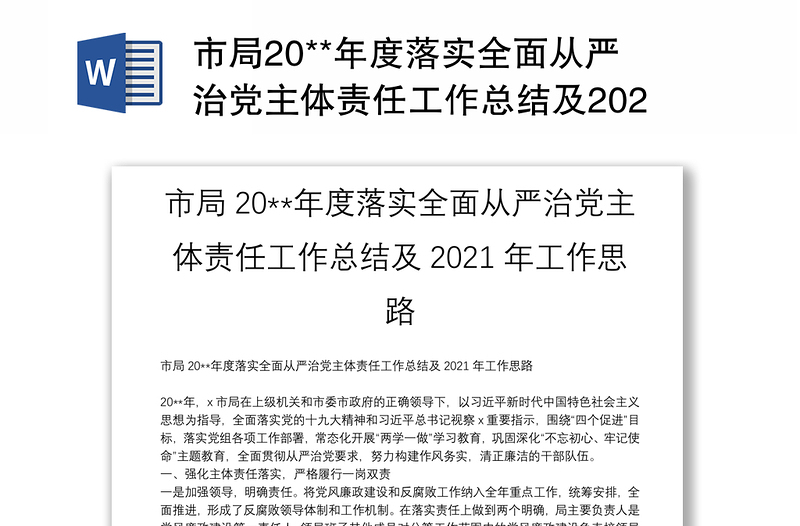 市局20**年度落实全面从严治党主体责任工作总结及2021年工作思路