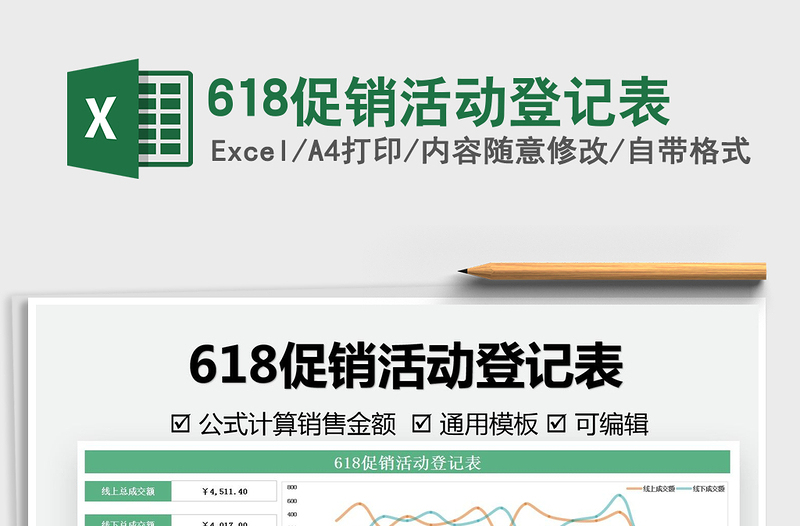 2021618促銷活動登記表免費下載