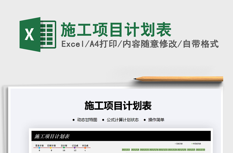 2021年施工項(xiàng)目計(jì)劃表