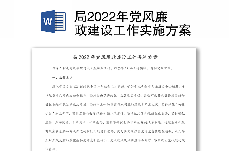 局2022年党风廉政建设工作实施方案