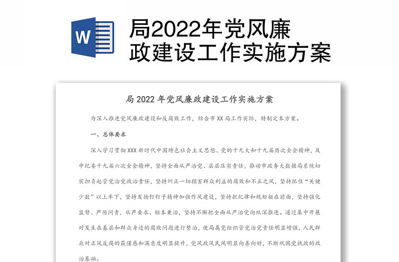局2022年黨風廉政建設工作實施方案