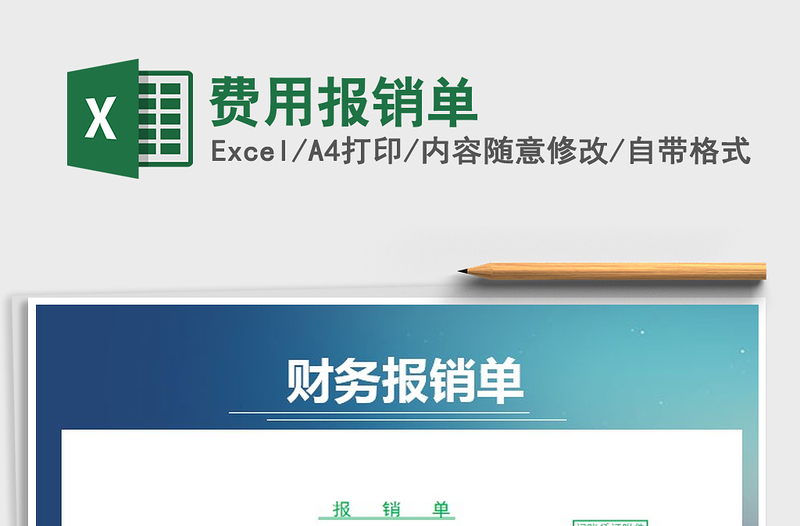 2022年費(fèi)用報(bào)銷(xiāo)單