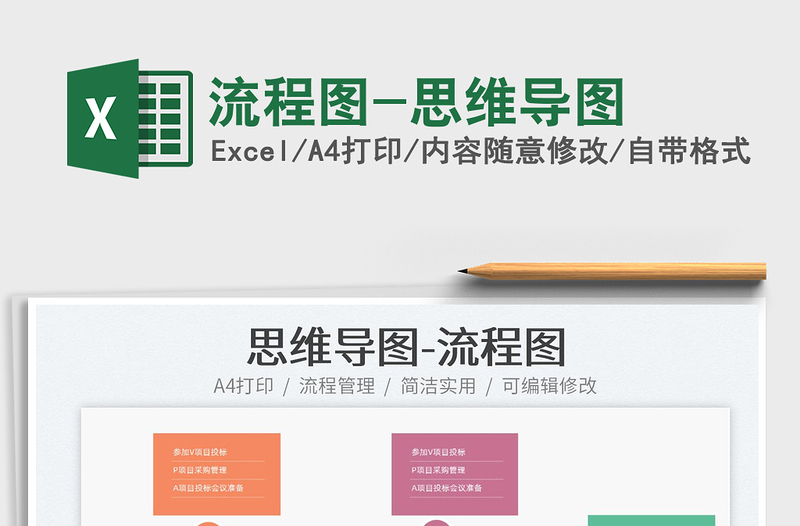 2022流程圖-思維導(dǎo)圖免費(fèi)下載