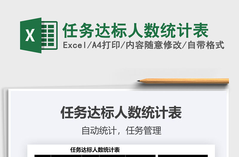 2021任務達標人數統計表免費下載
