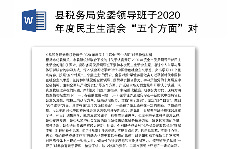 县税务局党委领导班子2020年度民主生活会“五个方面”对照检查材料