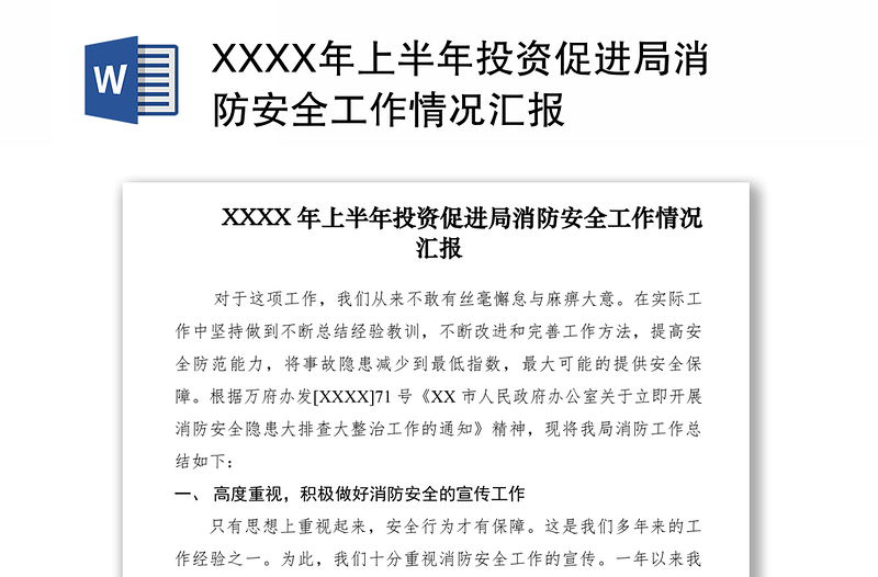 2021XXXX年上半年投资促进局消防安全工作情况汇报