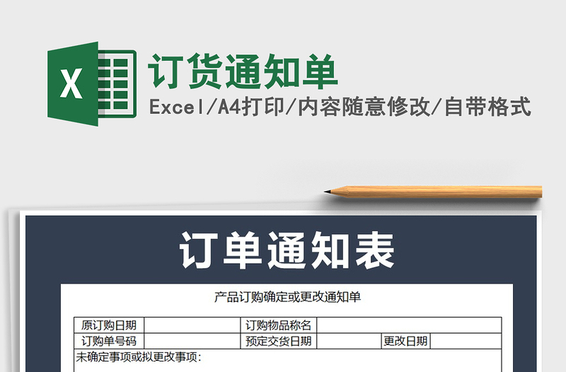 2021年訂貨通知單免費下載