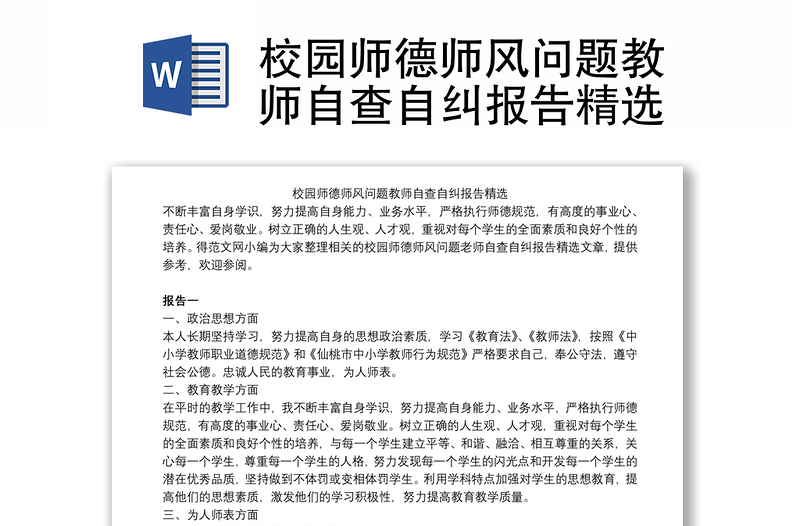 校園師德師風(fēng)問題教師自查自糾報告精選