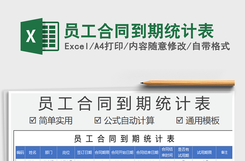 2021年員工合同到期統(tǒng)計表