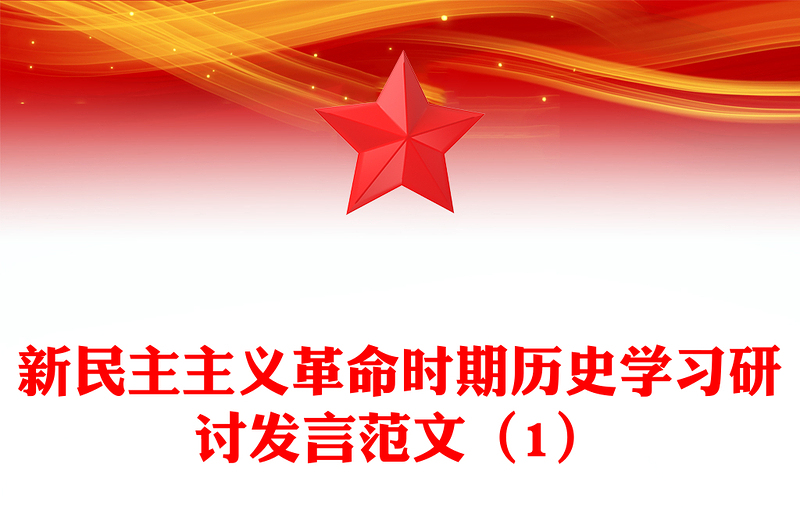 新民主主義革命時期歷史學(xué)習(xí)研討發(fā)言范文(1)