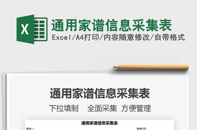 2021年通用家譜信息采集表
