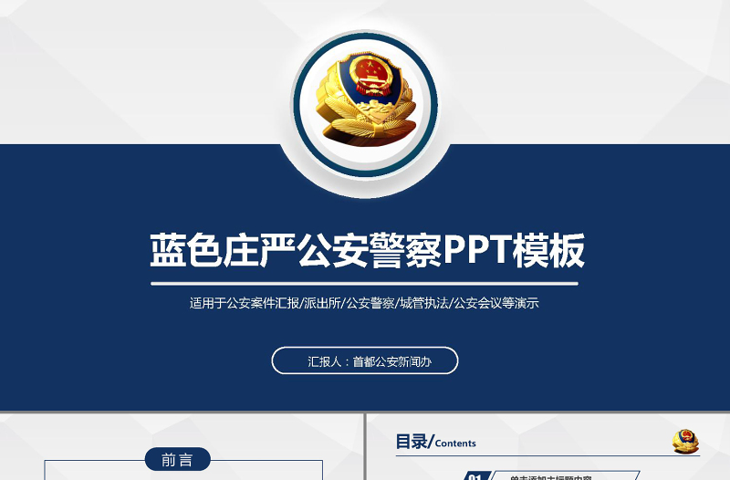 藍(lán)色莊嚴(yán)大氣公安警察特警武警PPT模板