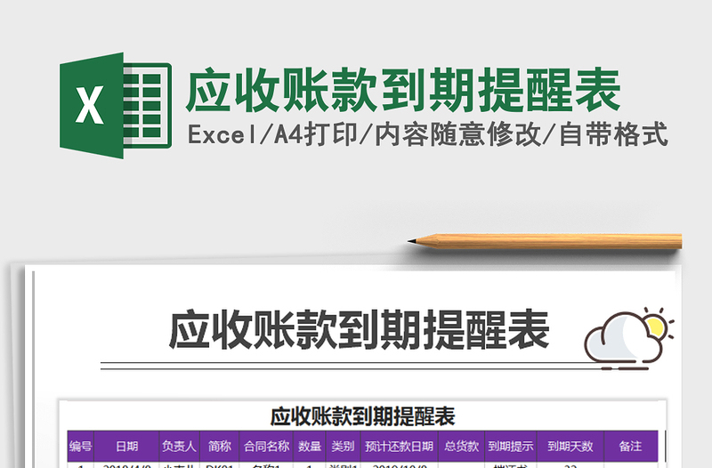 2021年應(yīng)收賬款到期提醒表