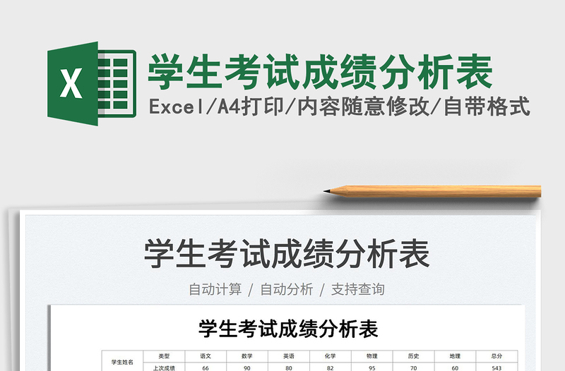 2021學(xué)生考試成績(jī)分析表免費(fèi)下載
