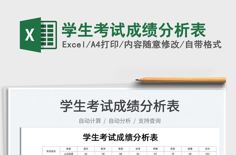 2021學生考試成績分析表免費下載