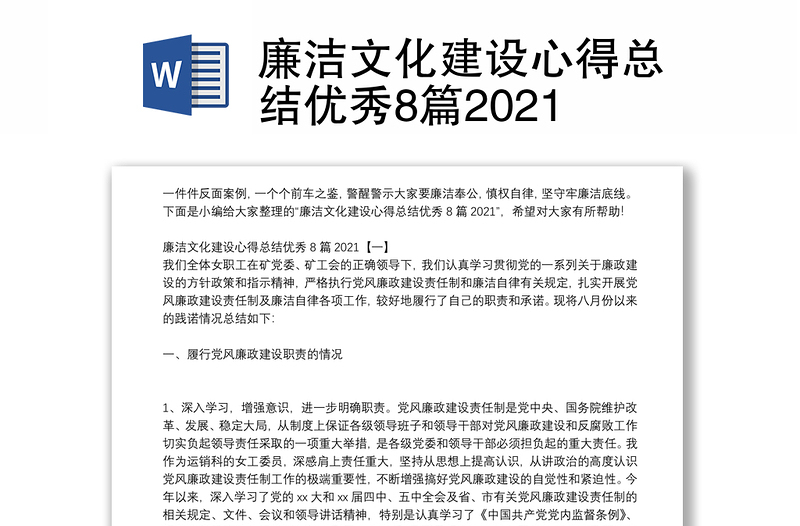 廉洁文化建设心得总结优秀8篇2021