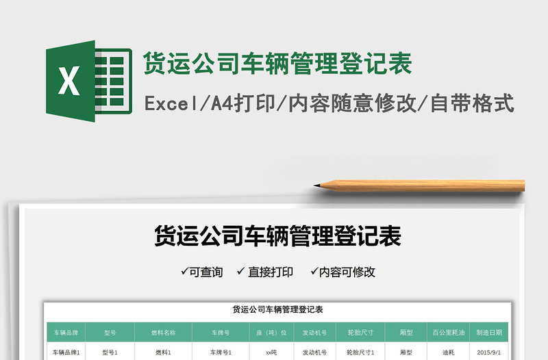 2021貨運公司車輛管理登記表免費下載