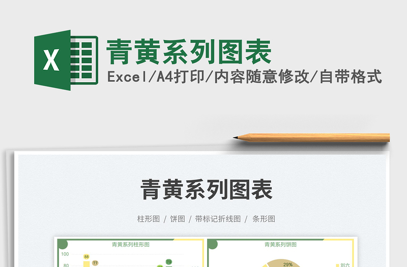 2023青黃系列圖表免費(fèi)下載