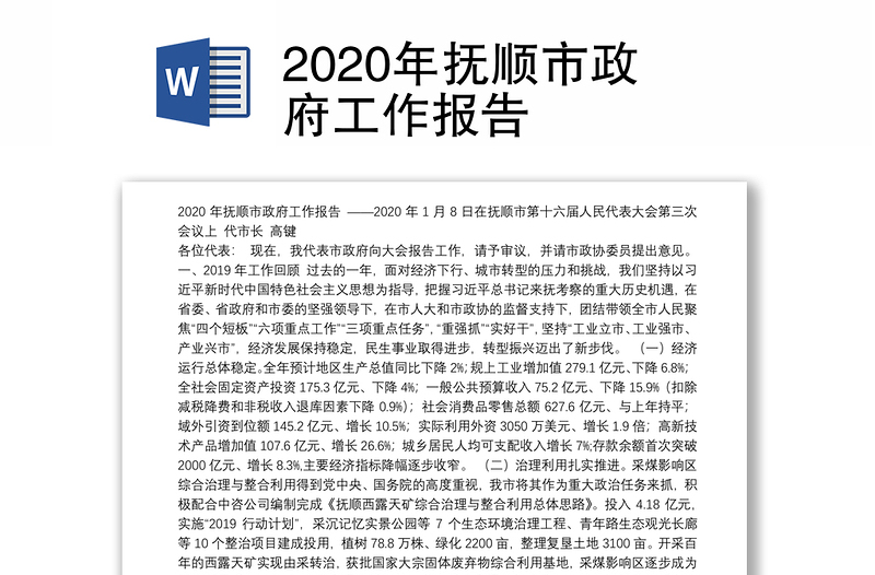 2020年抚顺市政府工作报告