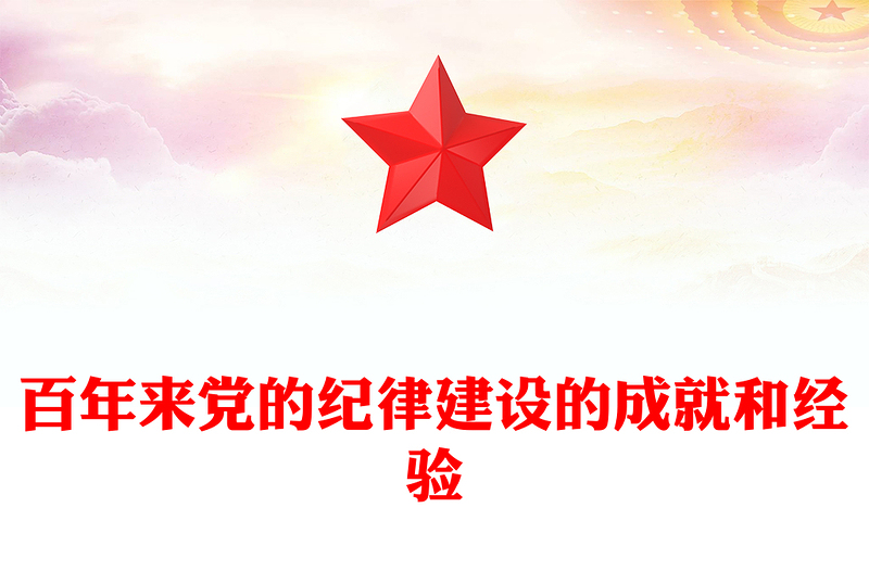 百年來黨的紀(jì)律建設(shè)的成就和經(jīng)驗(yàn)PPT黨建風(fēng)黨紀(jì)學(xué)習(xí)教育微黨課(講稿)