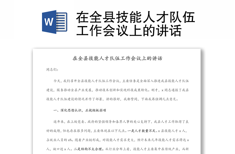 在全縣技能人才隊(duì)伍工作會議上的講話